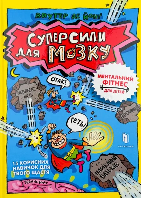 Суперсили для мозку — Підлітковий нонфікшн