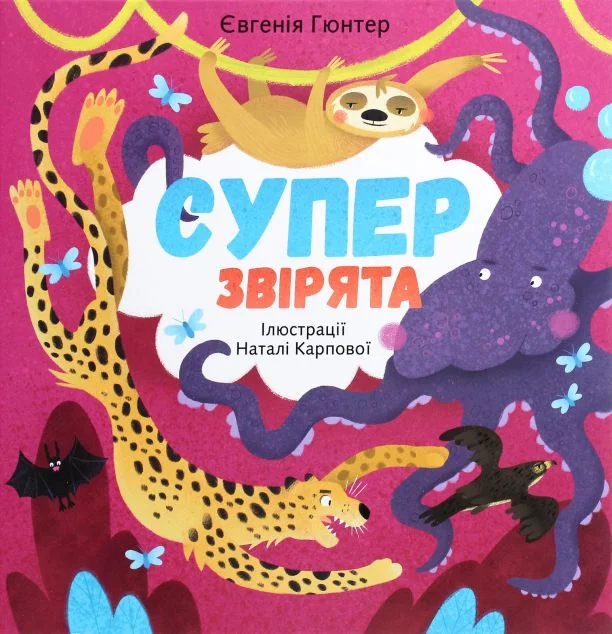 Суперзвірята — Дитячі енциклопедії