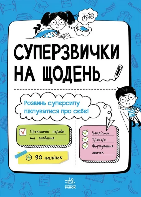 Суперзвички на щодень