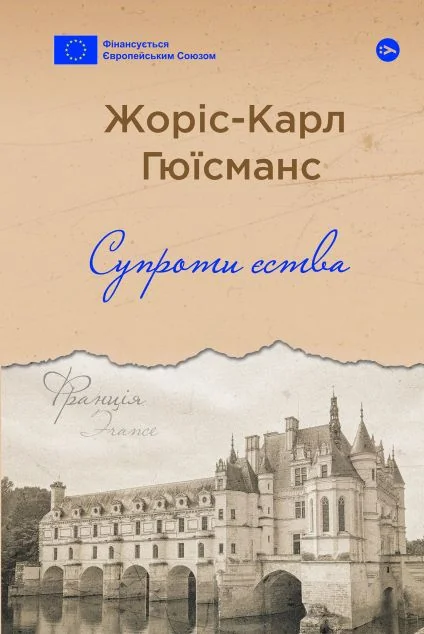 Супроти єства — Жоріс-Карл Гюїсманс