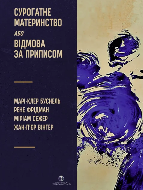 Сурогатне материнство або відмова за приписом — Психологія