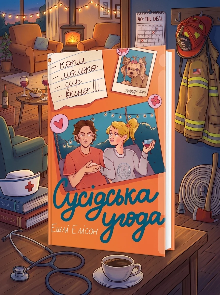 Сусідська угода — Ромкоми
