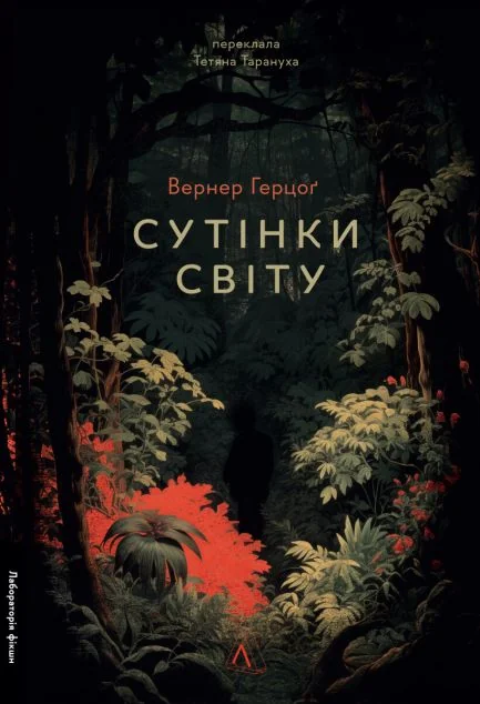 Сутінки світу — Лабораторія