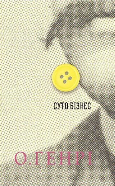 Суто бізнес — Класична зарубіжна проза