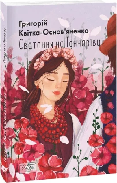 Сватання на Гончарівці