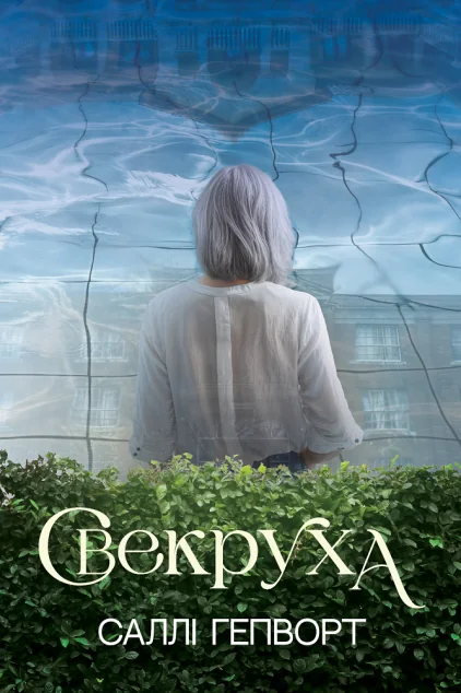 Свекруха — Сучасна зарубіжна проза