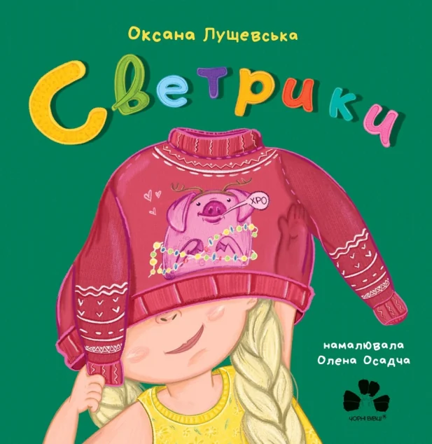 Светрики — Чорні вівці