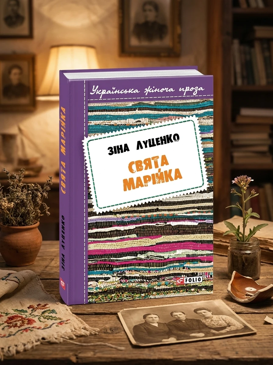 Свята Марійка — Сучасна українська проза