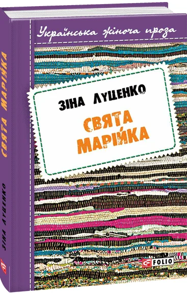 Свята Марійка — Сучасна українська проза