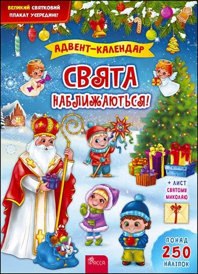 Свята наближаються! Адвент-календар | купити книгу онлайн