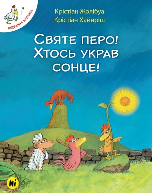 Святе перо! Хтось украв сонце — Крістіан Жолібуа