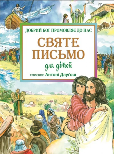 Святе Письмо для дітей. Добрий Бог промовляє до нас — фото 2