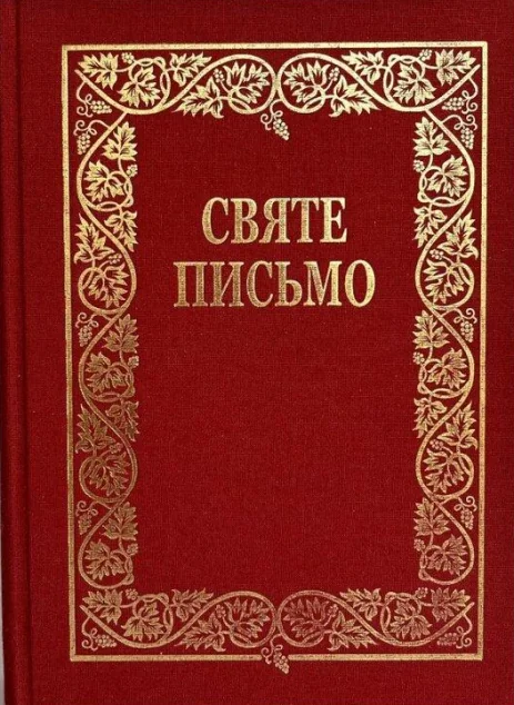 Святе Письмо (стандартний формат, біблійний папір, тверда обкладинка) — Релігія