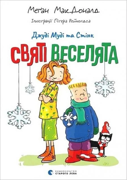 Святі веселята — Дитяча проза