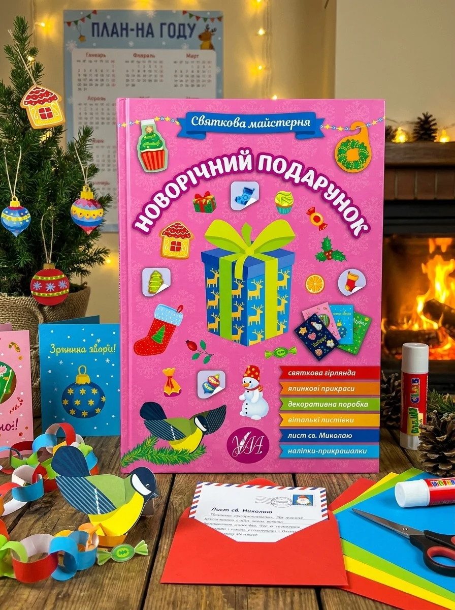 Святкова майстерня. Новорічний подарунок — Книги-іграшки