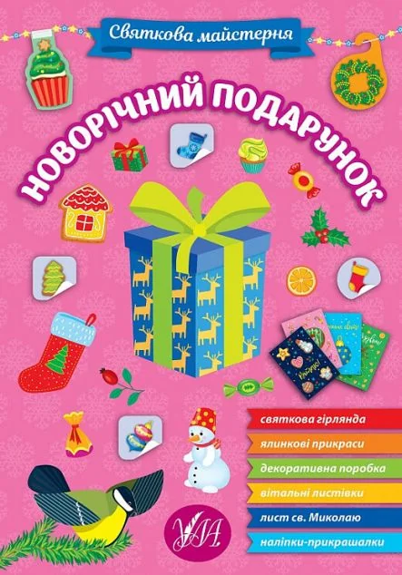 Святкова майстерня. Новорічний подарунок — УЛА