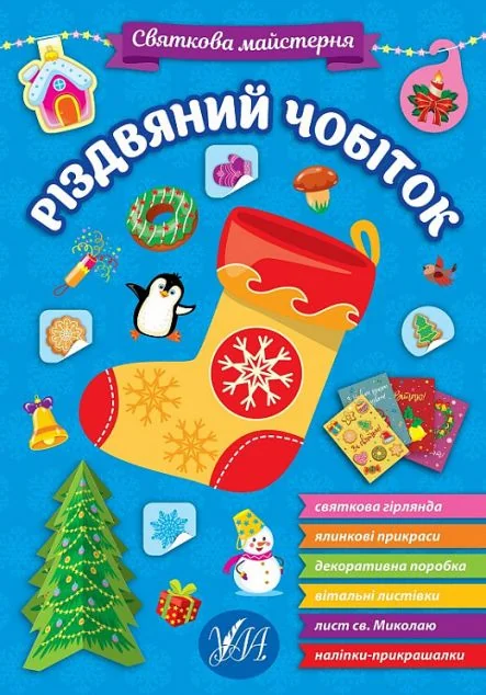 Святкова майстерня. Різдвяний чобіток — Книги-іграшки