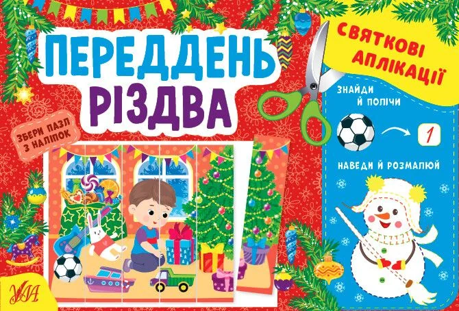 Святкові аплікації. Переддень Різдва — Книги з наліпками