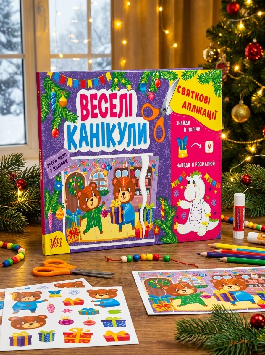 Святкові аплікації. Веселі канікули — фото 2