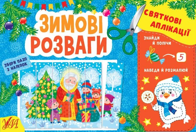 Святкові аплікації. Зимові розваги