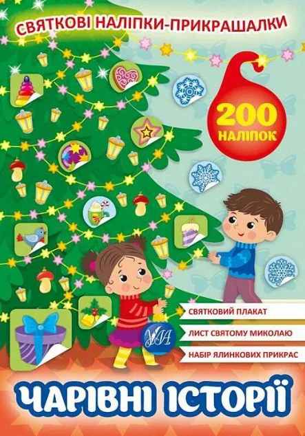Святкові наліпки-прикрашалки. Чарівні історії