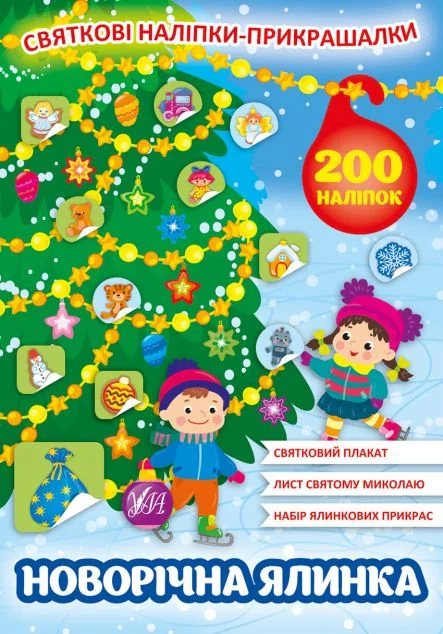 Святкові наліпки-прикрашалки. Новорічна ялинка — Книги-іграшки