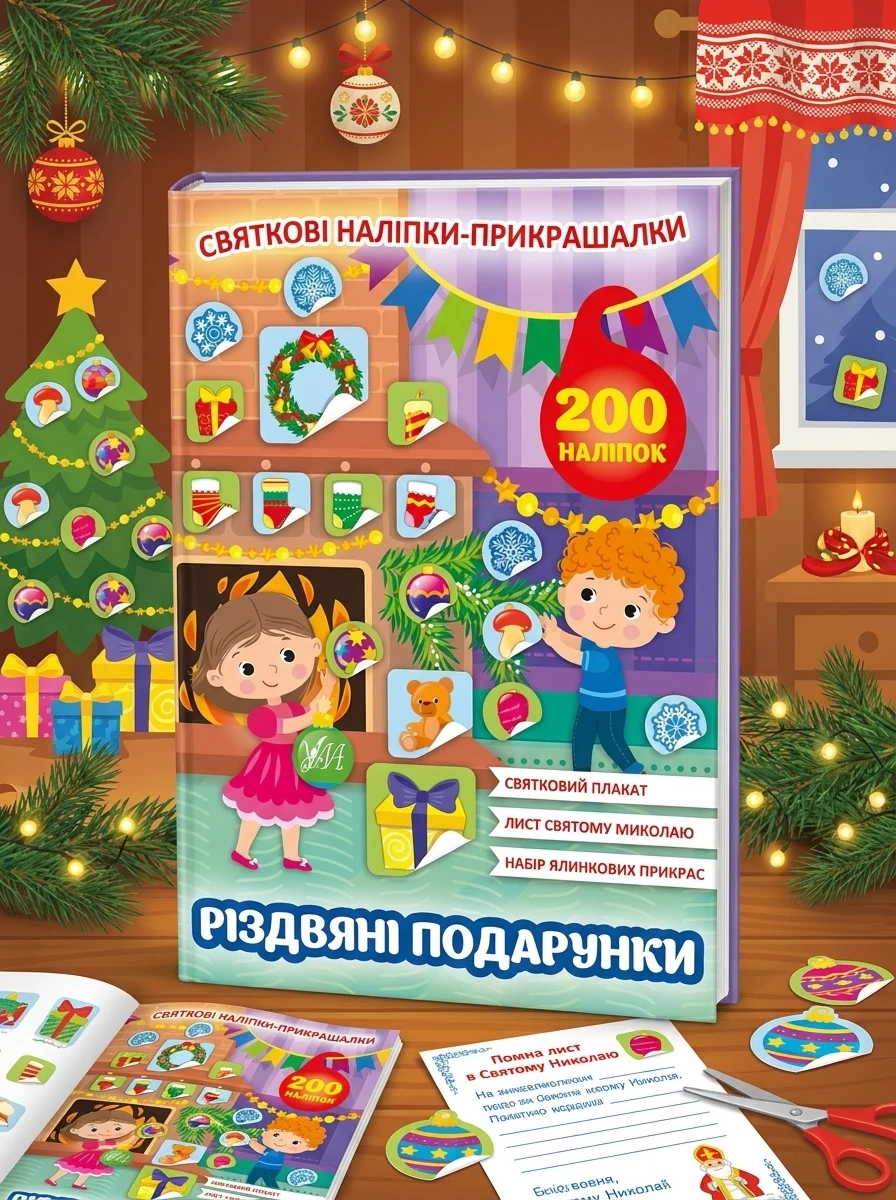 Святкові наліпки-прикрашалки. Різдвяні подарунки — Книги-іграшки