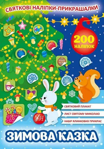 Святкові наліпки-прикрашалки. Зимова казка