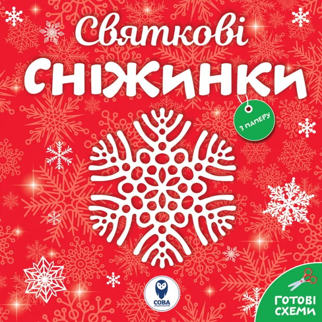 Святкові сніжинки. Готові схеми | купити книгу онлайн