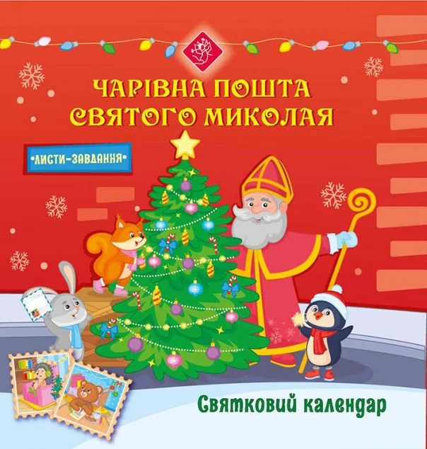 Святковий календар. Чарівна пошта Святого Миколая | купити книгу онлайн
