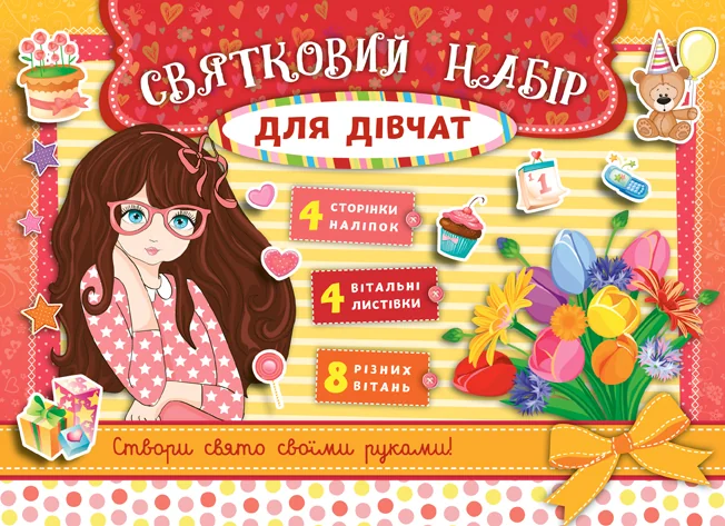 Святковий набір для дівчат — червоний — Розмальовки для дітей