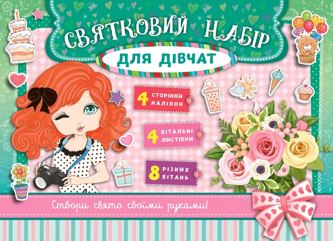 Святковий набір для дівчат — зелений — Розмальовки для дітей