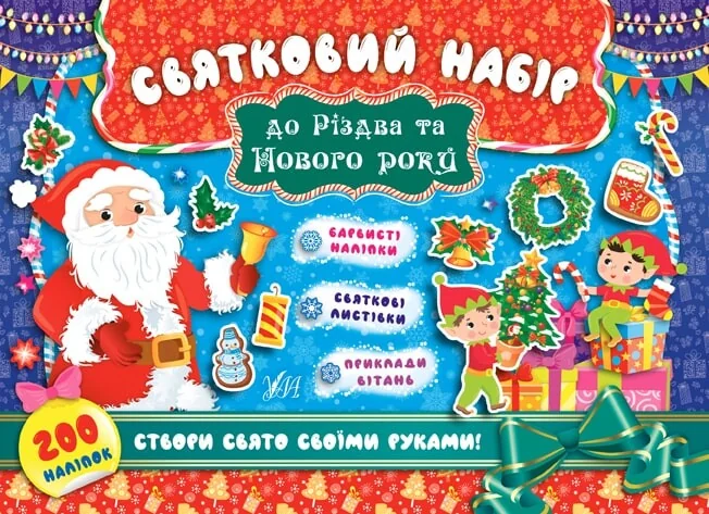 Святковий набір до Різдва та Нового року. Санта Клаус
