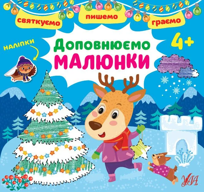 Святкуємо. Пишемо. Граємо. Доповнюємо малюнки. Від 4 років