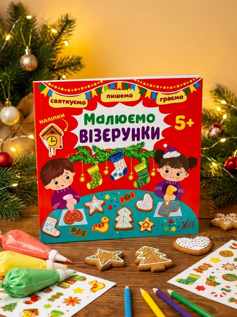 Святкуємо. Пишемо. Граємо. Малюємо візерунки. Від 5 років — Книги з наліпками