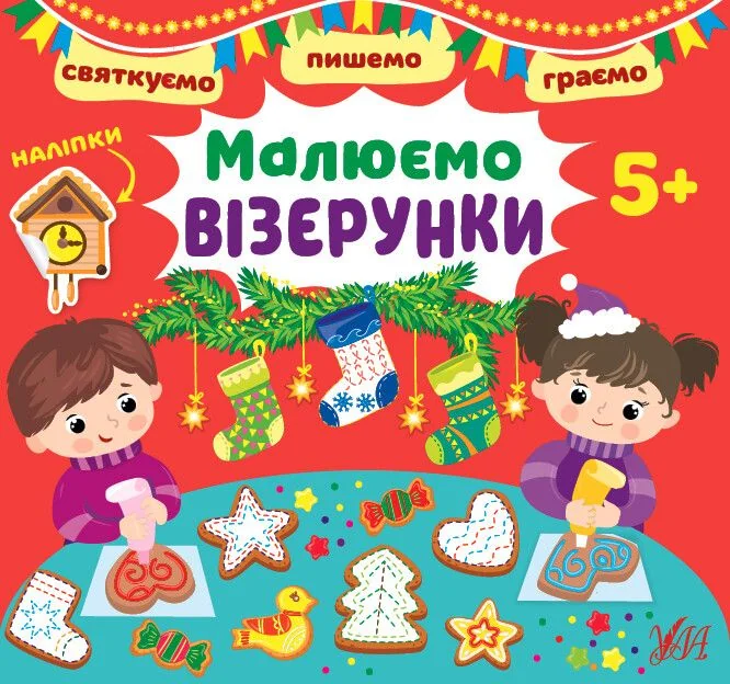 Святкуємо. Пишемо. Граємо. Малюємо візерунки. Від 5 років