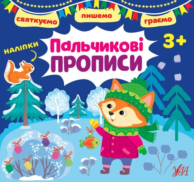 Святкуємо. Пишемо. Граємо. Пальчикові прописи. Від 3 років — Книги з наліпками