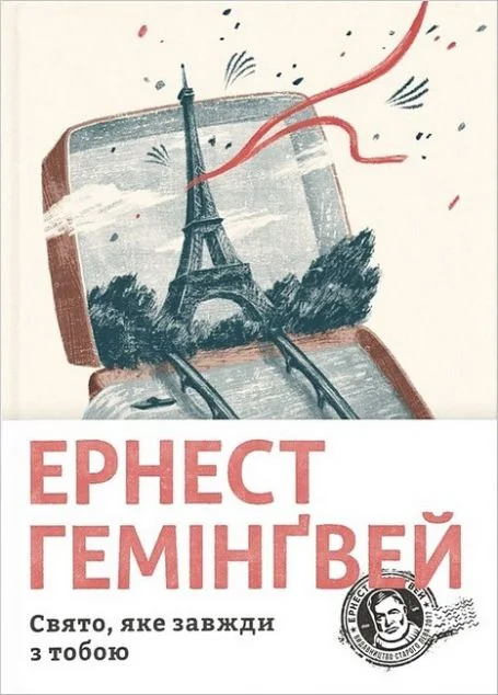 Свято, яке завжди з тобою — Ернест Гемінґвей