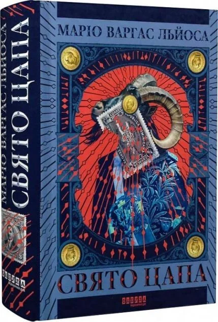 Свято цапа — Сучасна зарубіжна проза