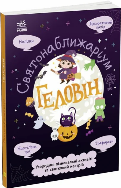 Святонаближаріум. Геловін | купити книгу онлайн