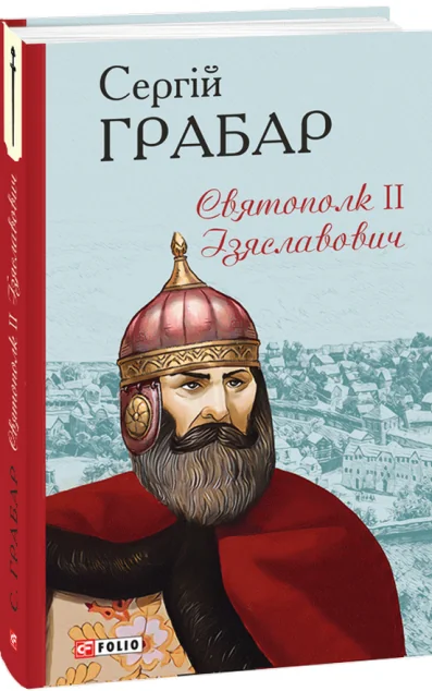 Святополк ІІ Ізяславович | купити книгу онлайн