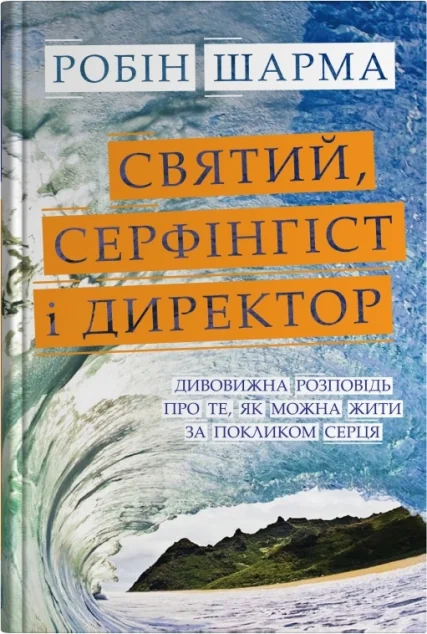 Святий, Cерфінгіст і Директор — Саморозвиток та мотивація