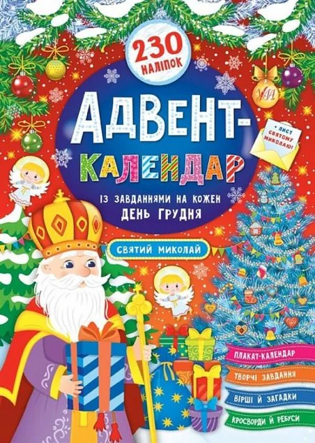 Святий Миколай. Адвент-календар — Розмальовки для дітей