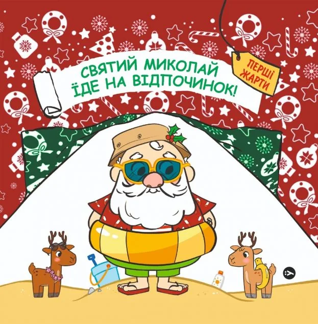Святий Миколай вирушає на відпочинок — Дитяча проза