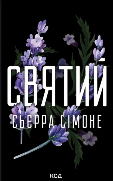 Святий — Зарубіжні любовні романи