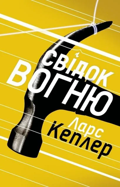 Свідок вогню | купити книгу онлайн