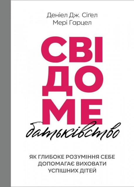 Свідоме батьківство — Психологія