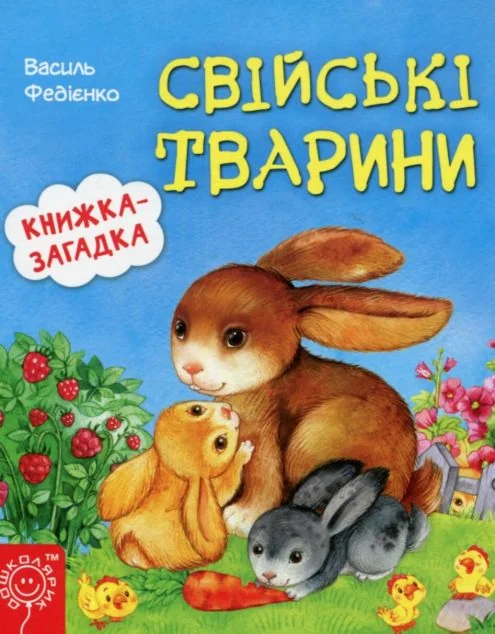 Свіські тварини. Книжка-загадка — Дитячі вірші