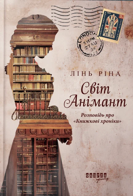 Світ Анімант. Розповідь про «Книжкові хроніки» — Сучасна зарубіжна проза
