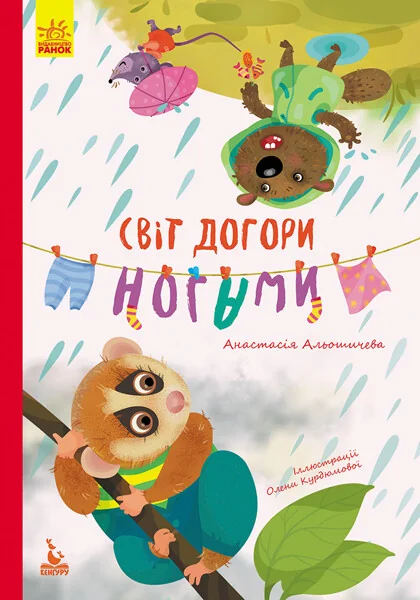 Світ догори ногами — Казки